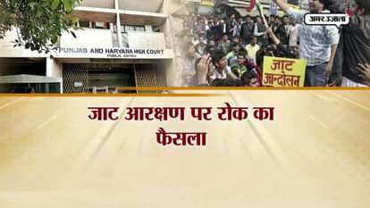 PUNJAB-HARYANA HIGH COURT DECISION ON JAAT RESERVATION