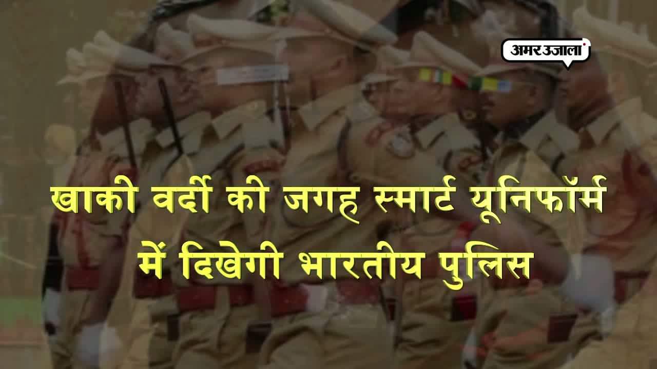 पुलिस की स्मार्ट यूनिफॉर्म