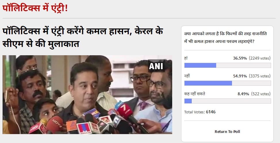 Amar Ujala Poll: Kamal Haasan will not be success in  politics