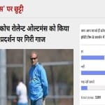 पूर्व भारतीय हॉकी टीम कोच