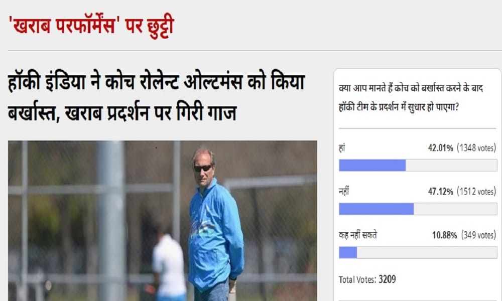 Amar Ujala Poll:  it is not improve the performance of Hockey team to removal of the coach