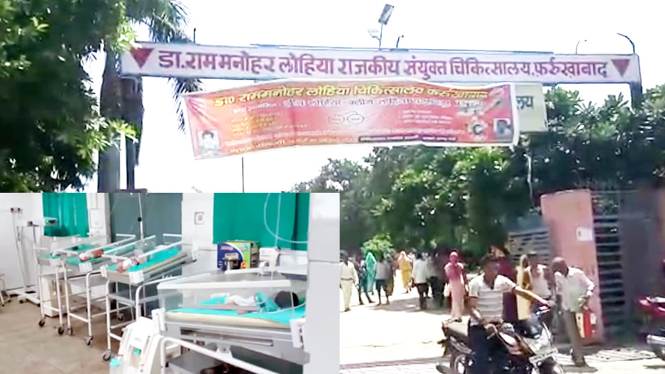 यूपी के फर्रुखाबाद का सरकारी अस्पताल