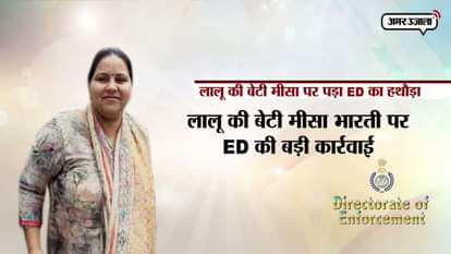 ED sealed farmhouse owned by lalu daughter misa bharti in delhi 
