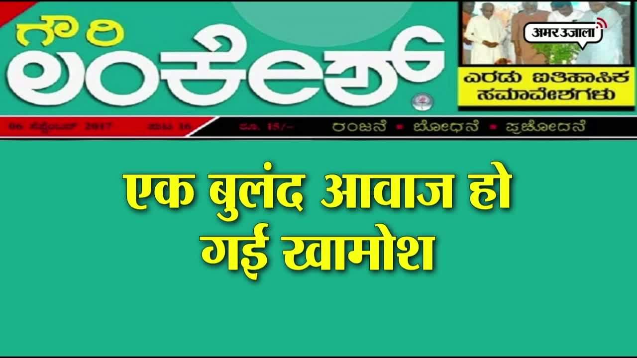 गौरी लंकेश