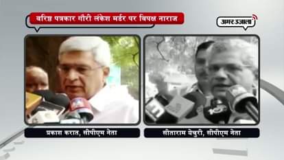 CPM leader Sitaram Yechury and Prakash Karat condemned the murder of Senior journalist Gauri Lankesh