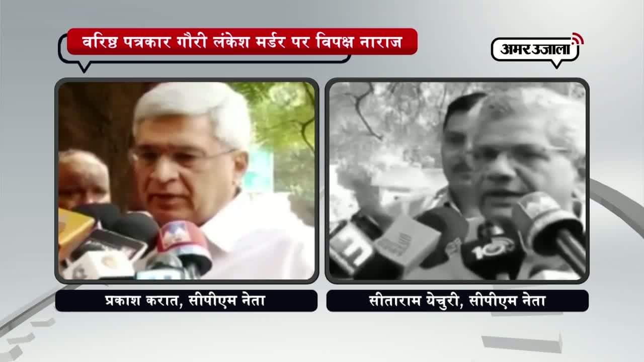 गौरी लंकेश मर्डर पर विपक्ष का हमला