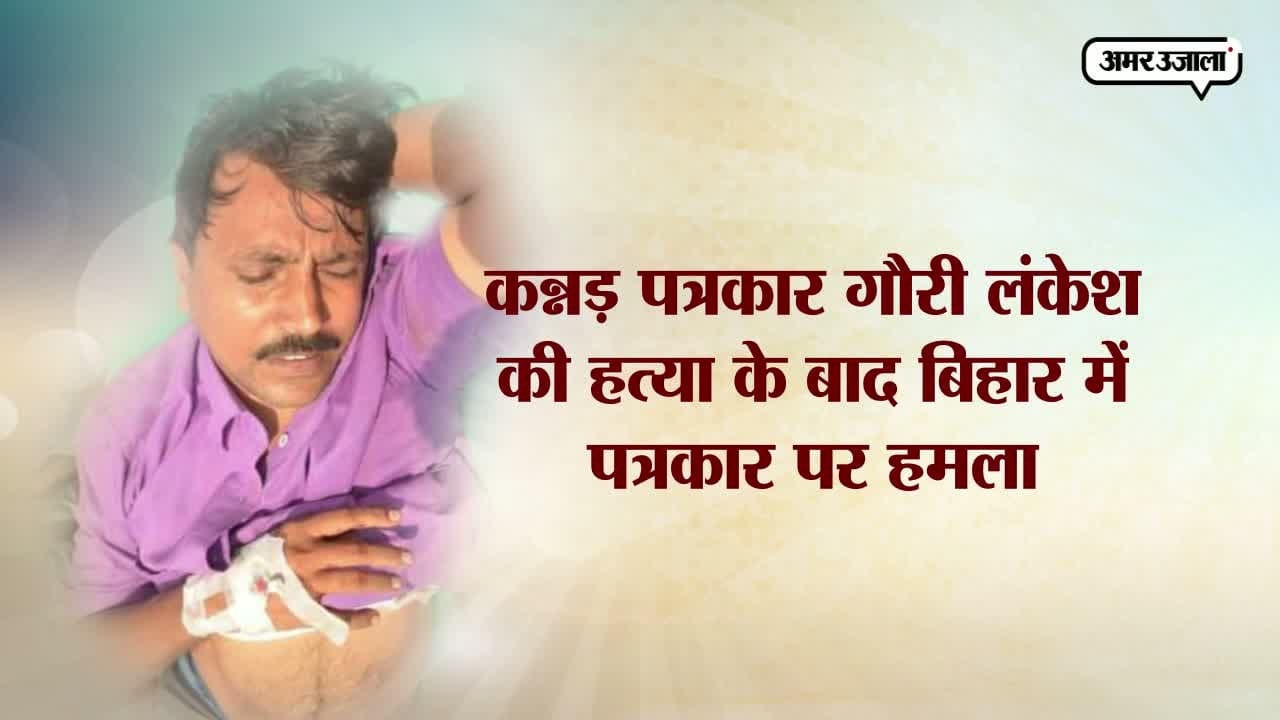 बिहार में पत्रकार को गोली मारी