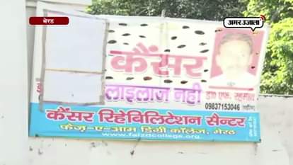 MEERUT FAKE CANCER MEDICINES IN FAIZ E AAM DEGREE COLLEGE