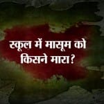 गुरुग्राम, रयान इंटरनेशनल स्कूल 