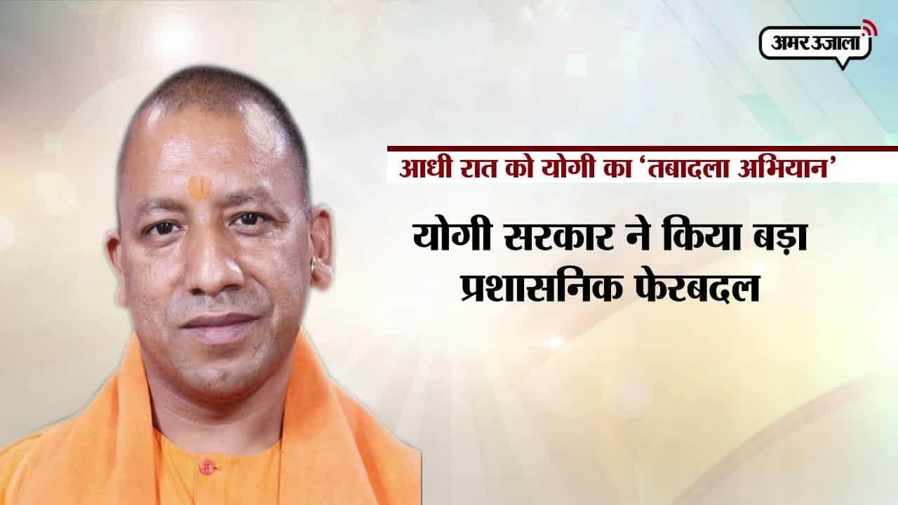 योगी आदित्यनाथ, प्रशासनिक फेरबदल 