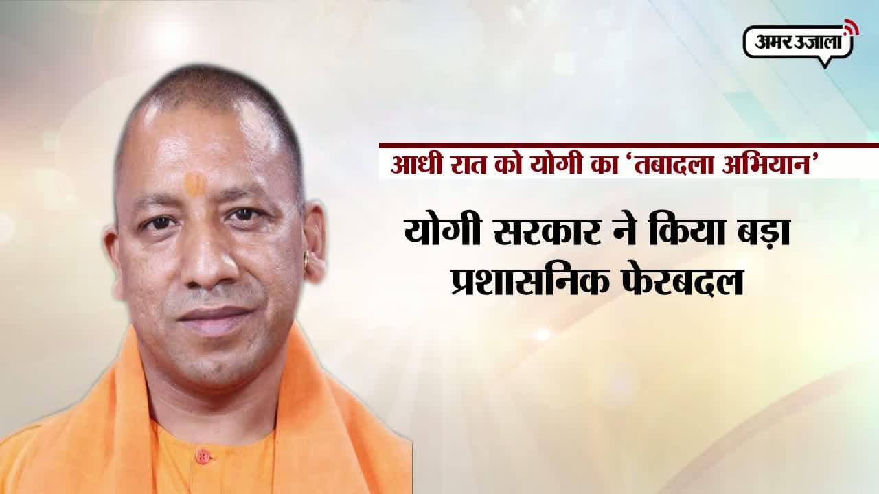 योगी आदित्यनाथ, प्रशासनिक फेरबदल 