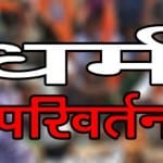 धर्म परिवर्तन