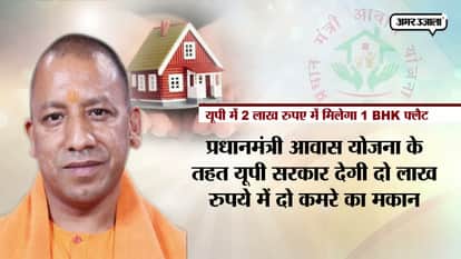 Up govt will give 1 bhk flat in 2 lakh rs under Prime Minister's Accommodation Scheme