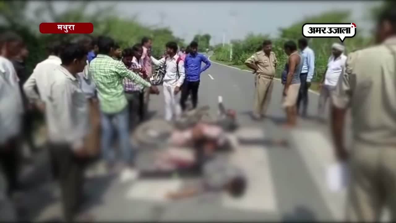 मथुरा रोड एक्सीडेंट