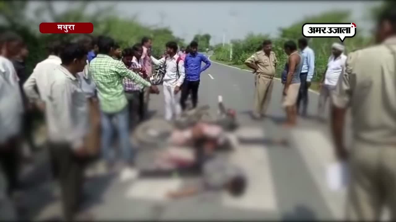 मथुरा रोड एक्सीडेंट