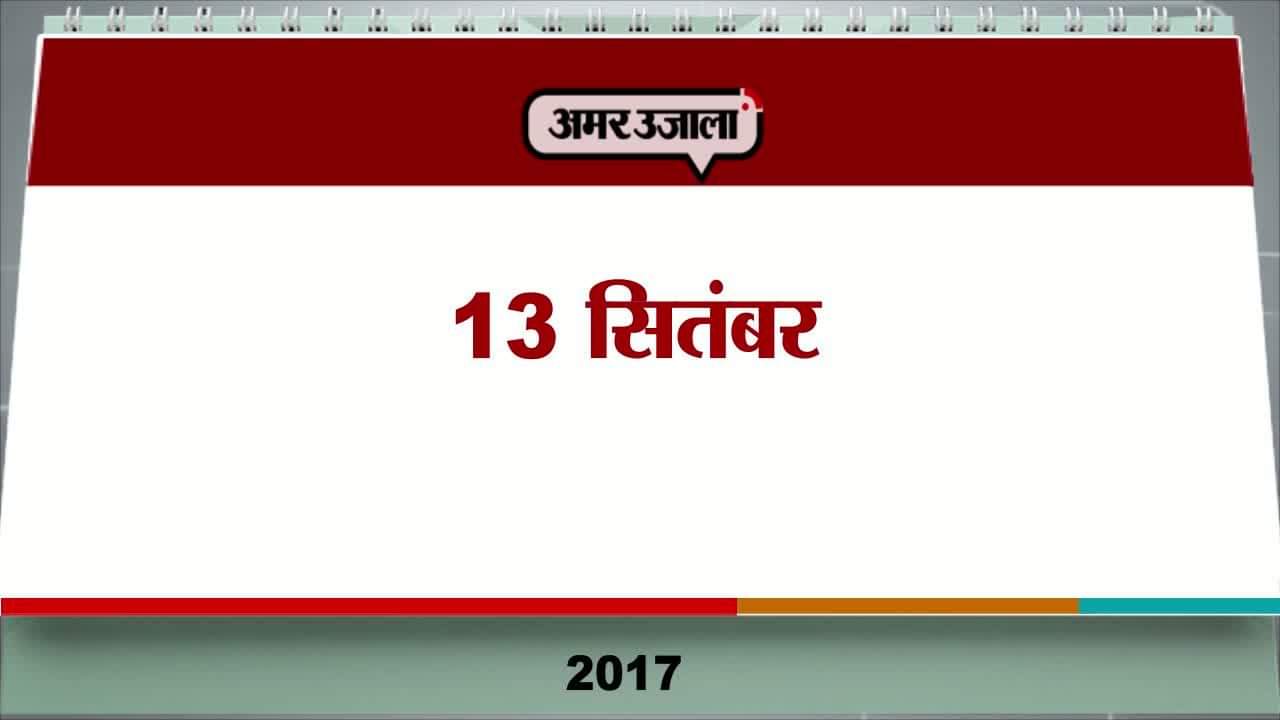13 सितंबर एजेंडा