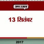 13 सितंबर एजेंडा