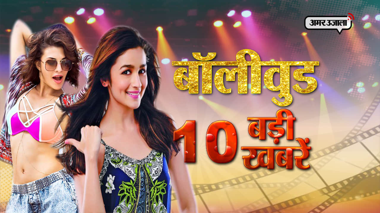 बॉलीवुड टॉप 10