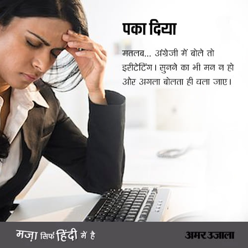 These words gives real flavour of Hindi