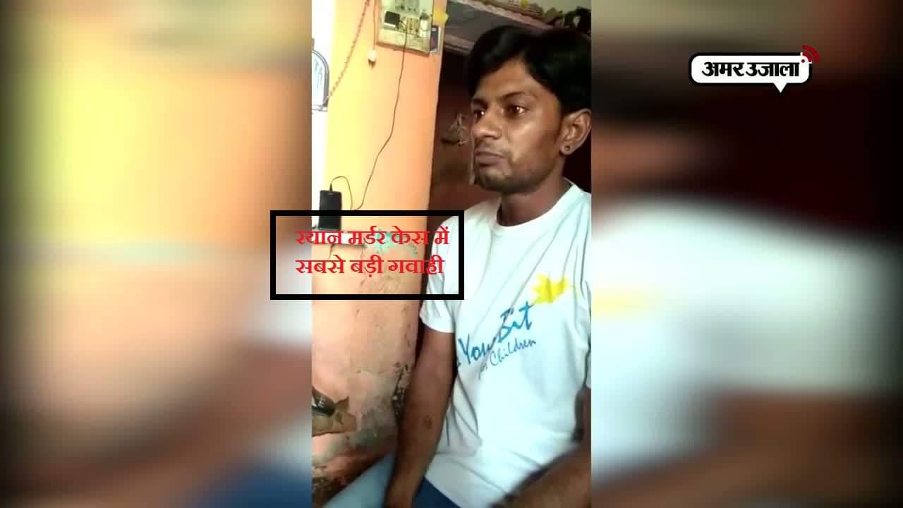 रयान मर्डर केस 