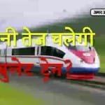 बुलेट ट्रेन