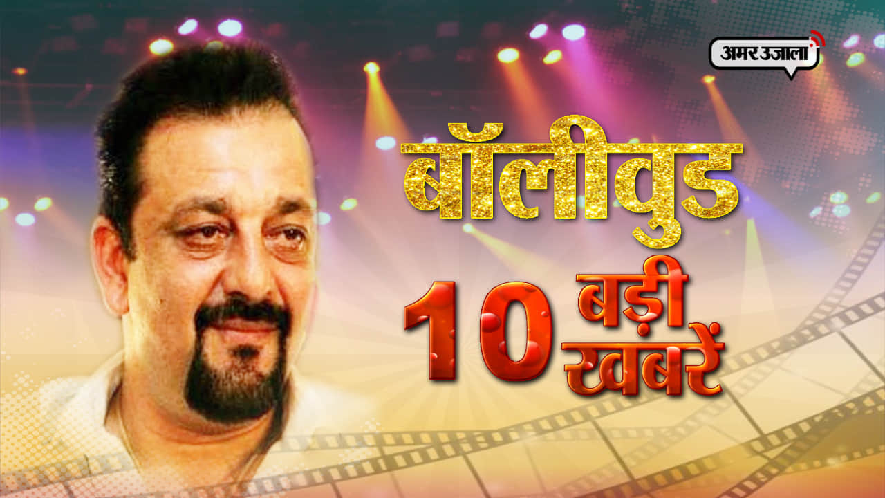 बॉलीवुड टॉप 10