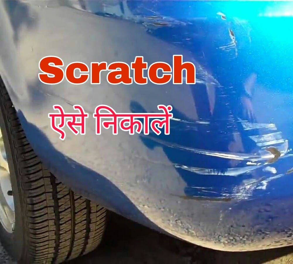how to protect your car from scratches, know the ultimate tips