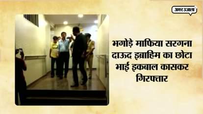 IQBAL KASKAR HAS BEEN ARRESTED BY ANI EXTORTION CELL IN THANE 