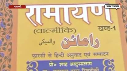 Ramayana in Persian language shows hindu muslim harmony in Varanasi book fare  
