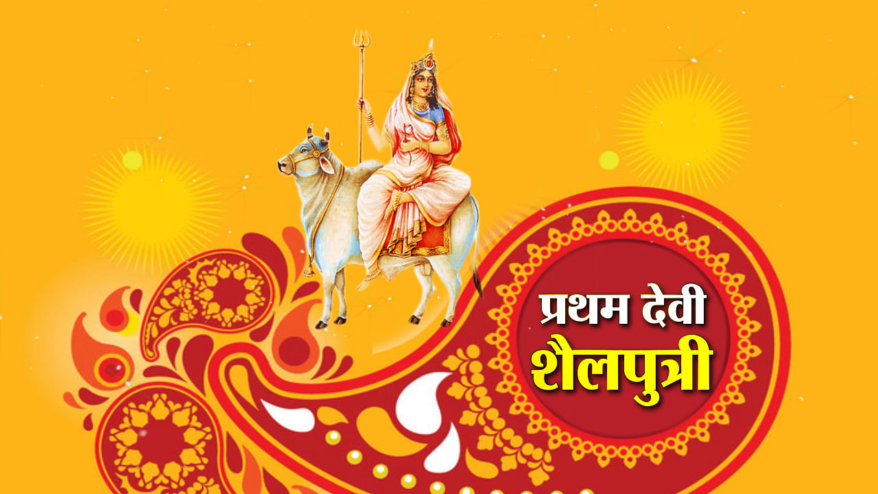 Chaitra Navratri Day 1 Maa Shailputri Puja Vidhi Mantra Bhog Katha In ...