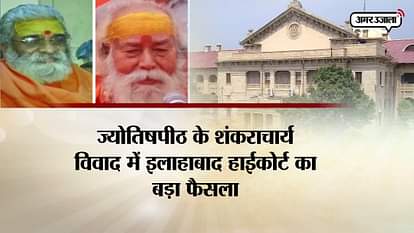 Allahabad high court verdict is big jolt for swami swaroopanand and swami vasudevanand 