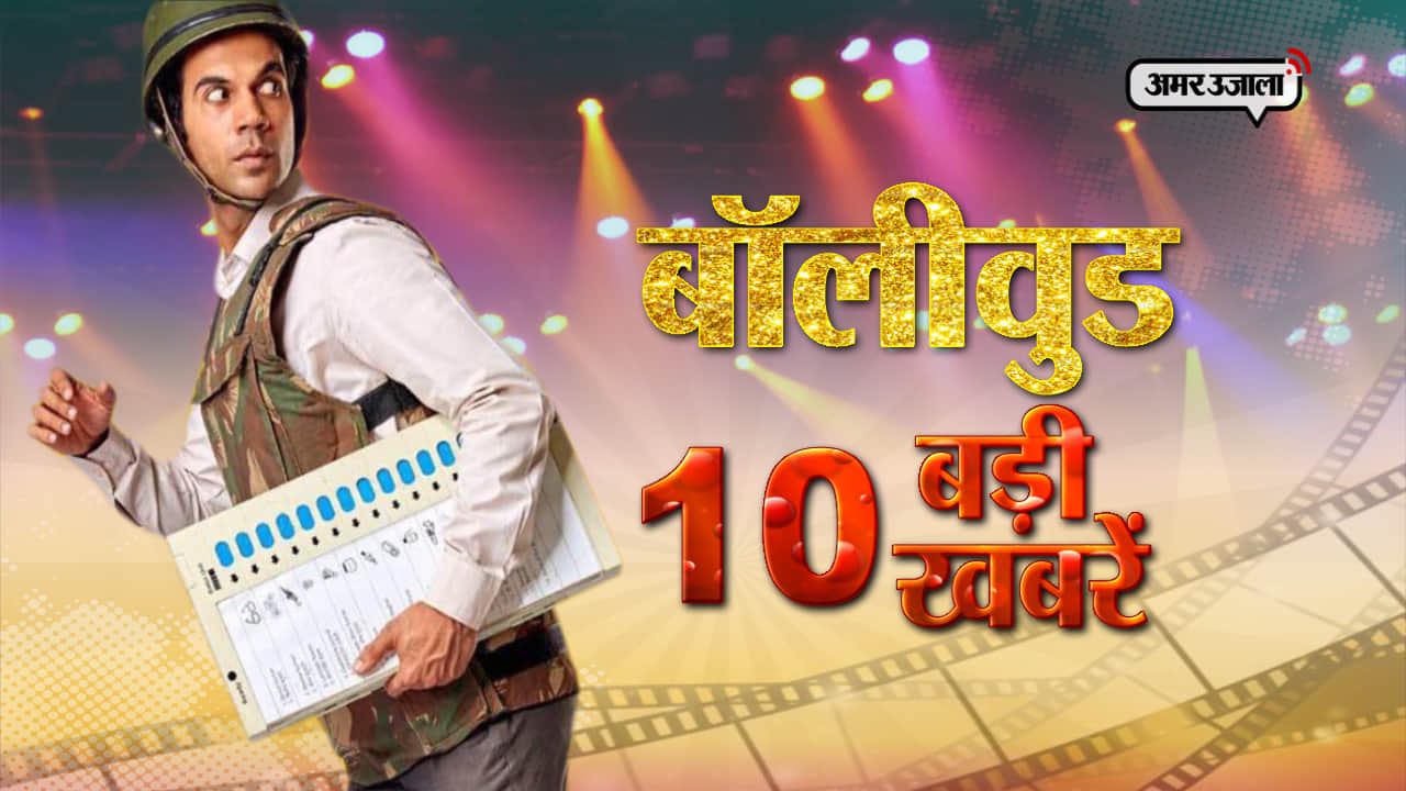 बॉलीवुड टॉप 10