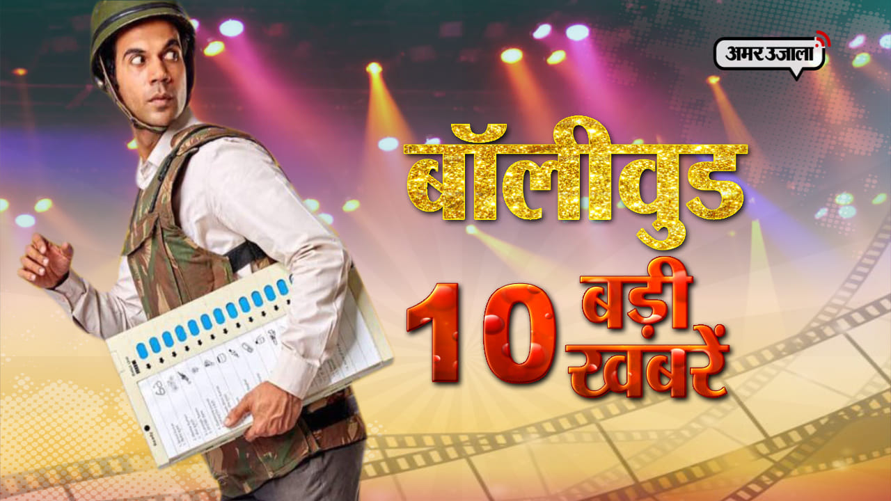 बॉलीवुड टॉप 10