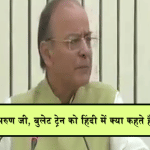 अरुण जेटली 