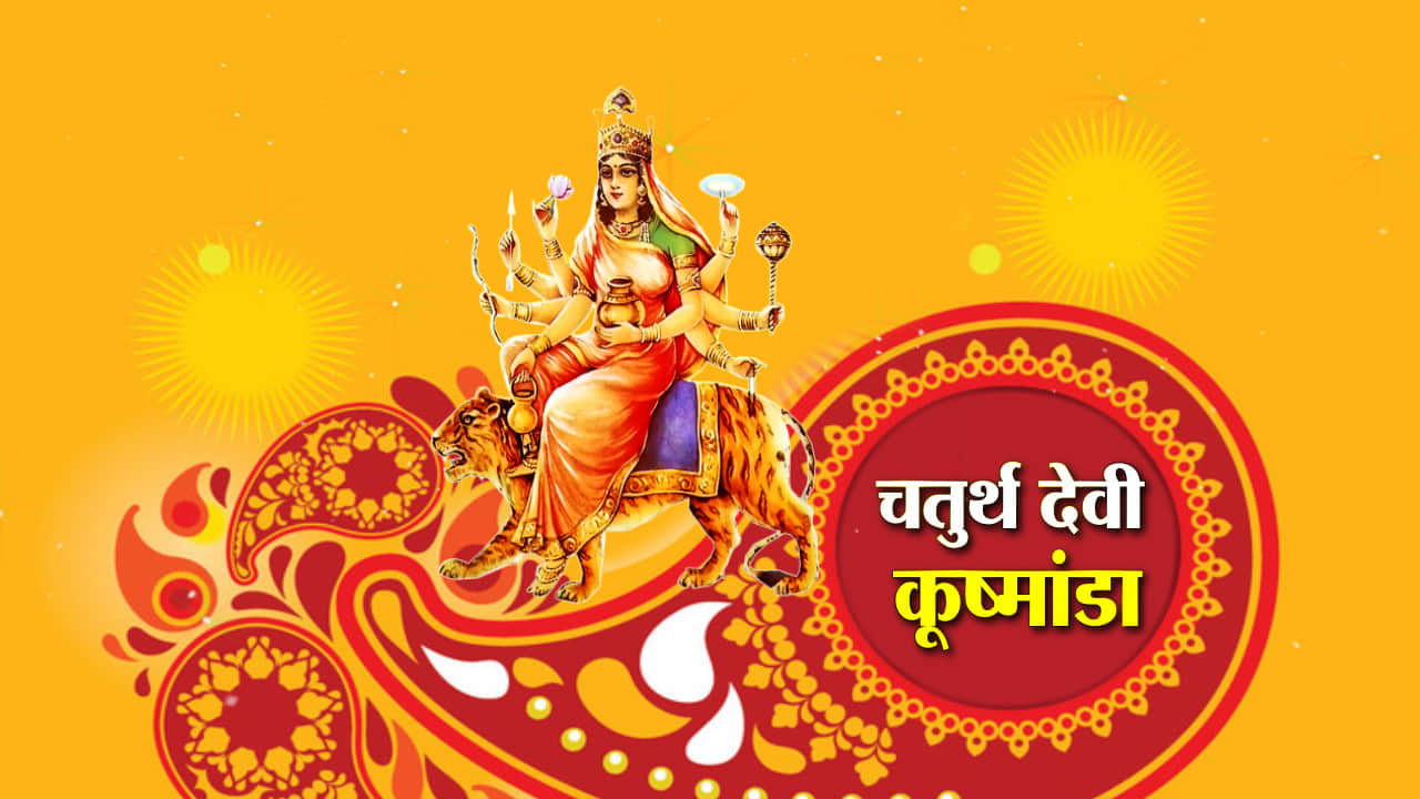 नवरात्री चौथा दिन