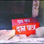 दानपात्र (सांकेतिक फोटो)