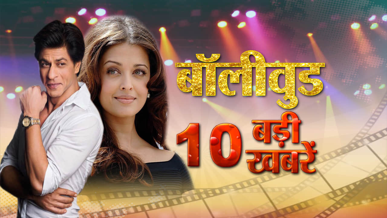 बॉलीवुड टॉप 10