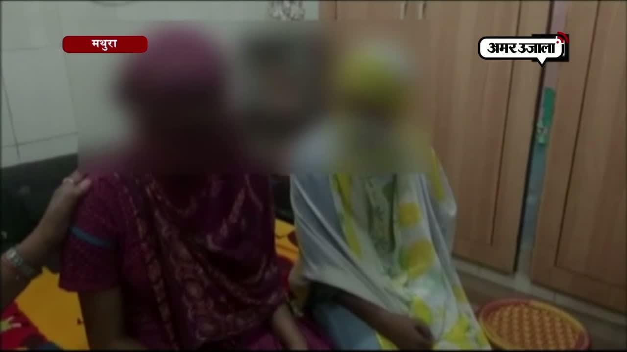 मथुरा में रेप