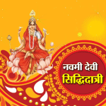 मां सिद्धिदात्री