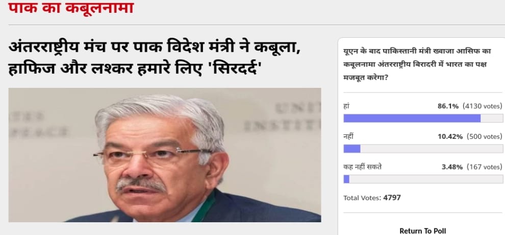 Amarujala Poll: After Khawaja Asif's confession will strengthen India's stand in international forum