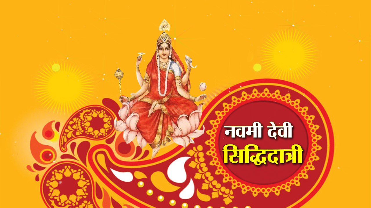 मां सिद्धिदात्री