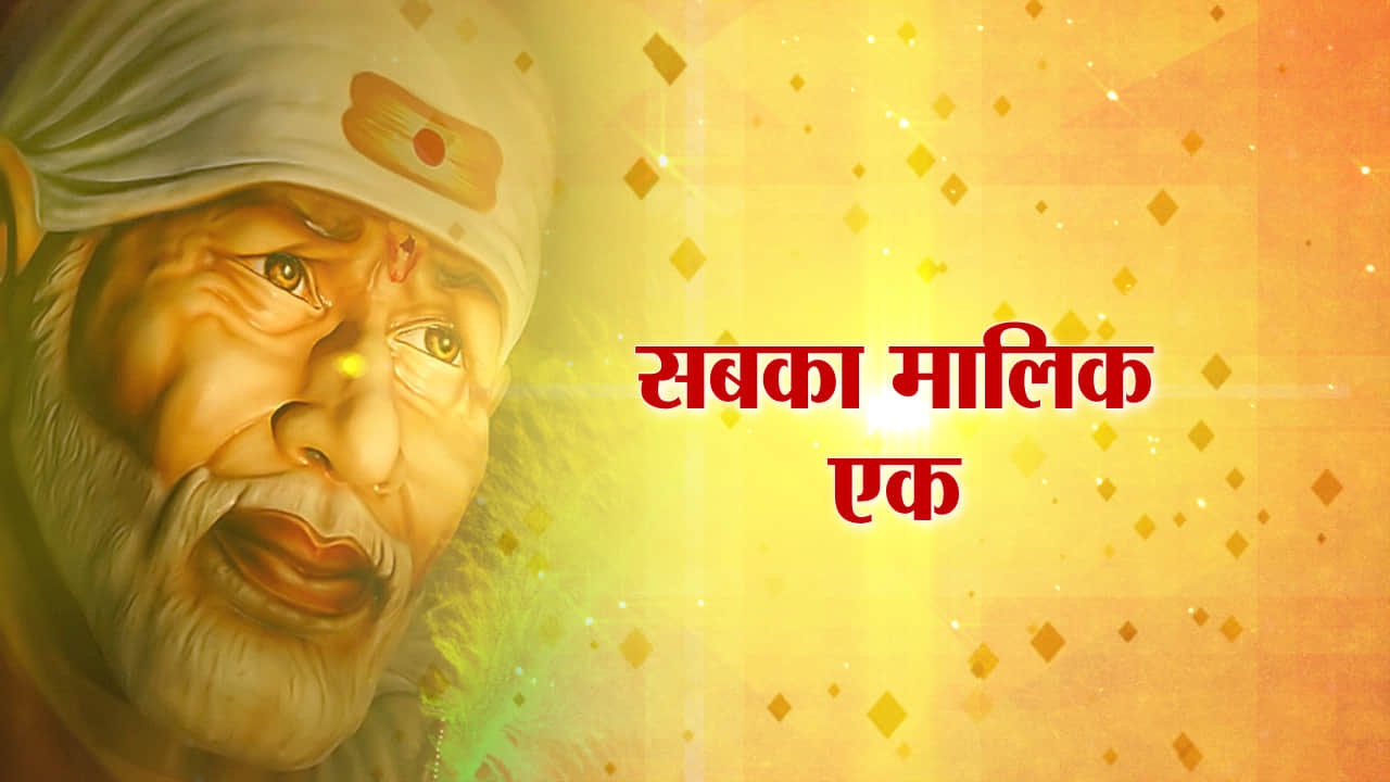 साईं बाबा