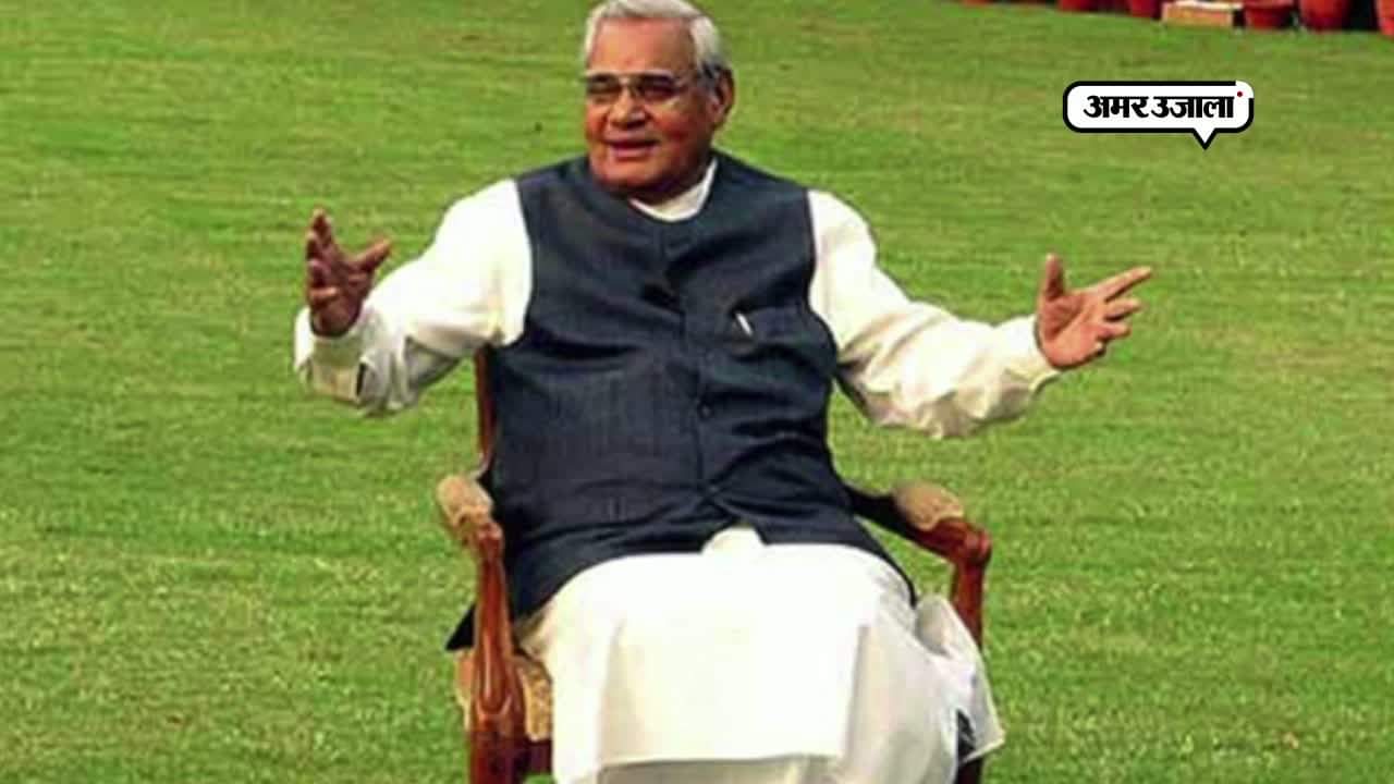 अटल बिहारी वाजपेयी 