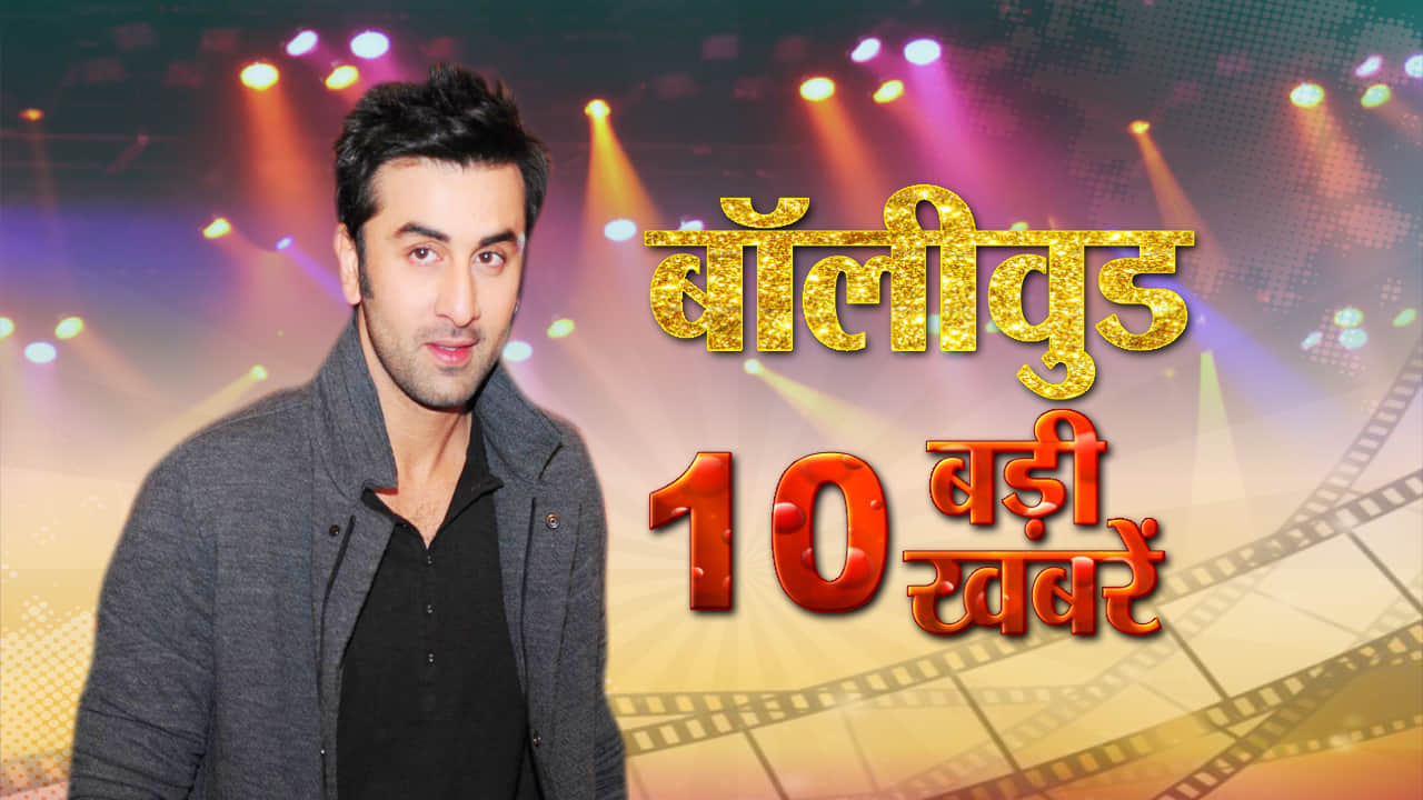 बॉलीवुड टॉप 10 रणबीर कपूर