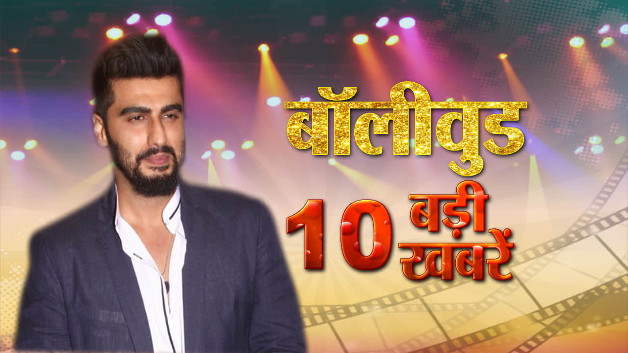 बॉलीवुड टॉप 10 अर्जुन कपूर