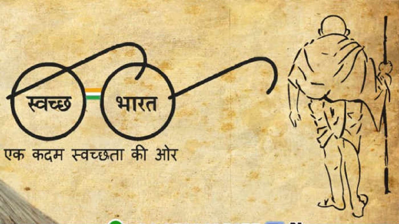 स्वच्छ भारत अभियान