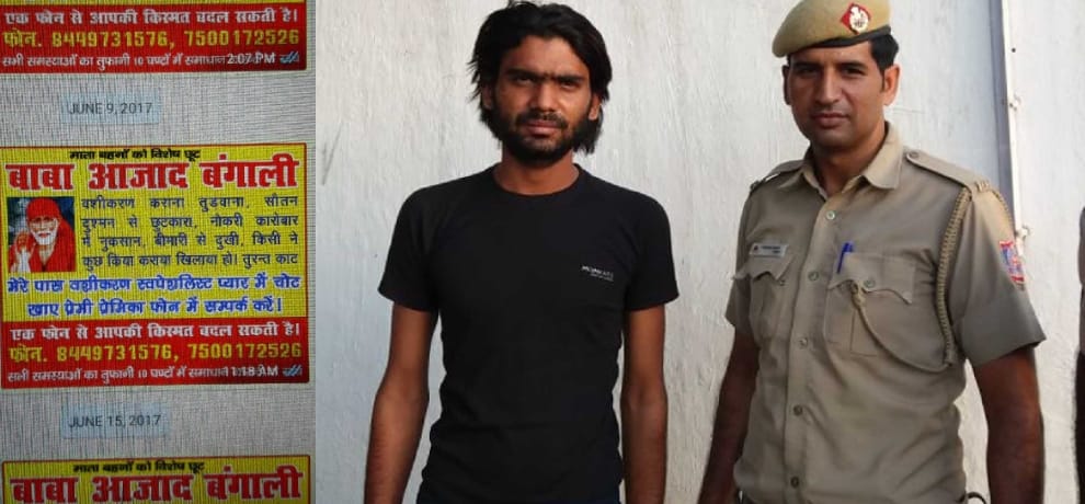 bengali baba who use to thug people through just dial, arrested