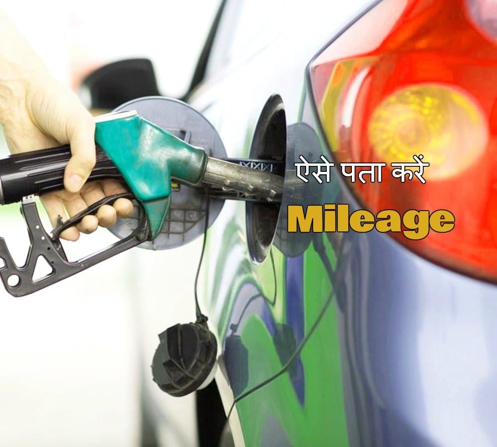 How to Check Exact mileage of Car or Bike