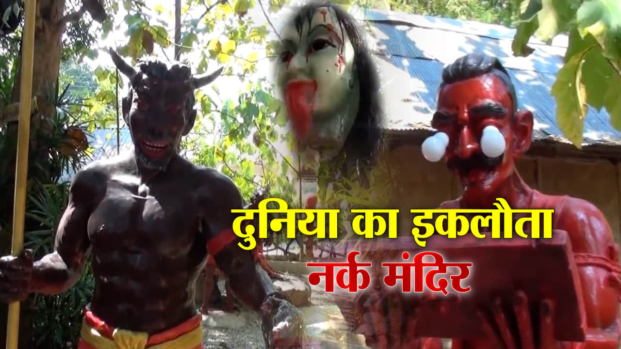 नर्क मंदिर