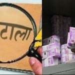 करोड़ों का घोटाला